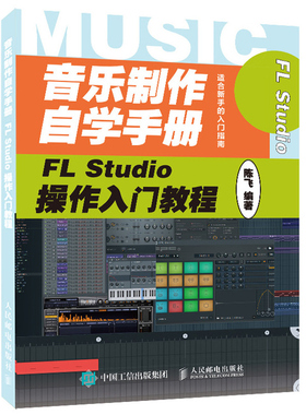 音乐制作自学手册 FL Studio操作入门教程 FLStudio软件图解入门教程编曲伴奏制作 音乐制作编曲 FL Studio音乐制作基础教程教程书