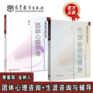 樊富珉 著 心理咨询与治疗丛书 生涯咨询与辅导 社 团体心理咨询 高等教育出版 2本 金树人