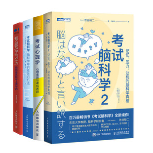 考试脑科学2 记忆 压力 动机的脑科学真相+考试脑科学 脑科学中的高效记忆法+考试理学理素质与考场表现+费曼学法书籍
