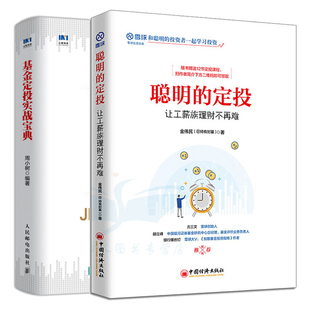 定投 手把手教你分析指数基金投资指南 让工薪族理财不再难 2册 指数基金定投策略方案操作技巧图书籍 基金定投实战宝典 聪明