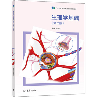 生理学基础 第二版第2版 宫国仁 高等教育出版社 中等卫生职业教育护理助产农村医学专业药剂医学检验技术生理学教材