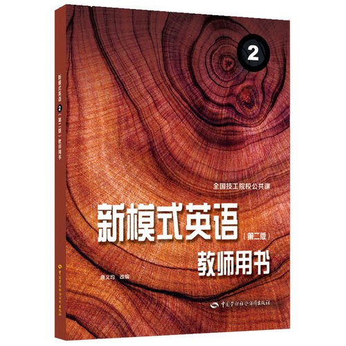 新模式英语2（第二版）教师用书 9787516759011 中国劳动社会障出版社