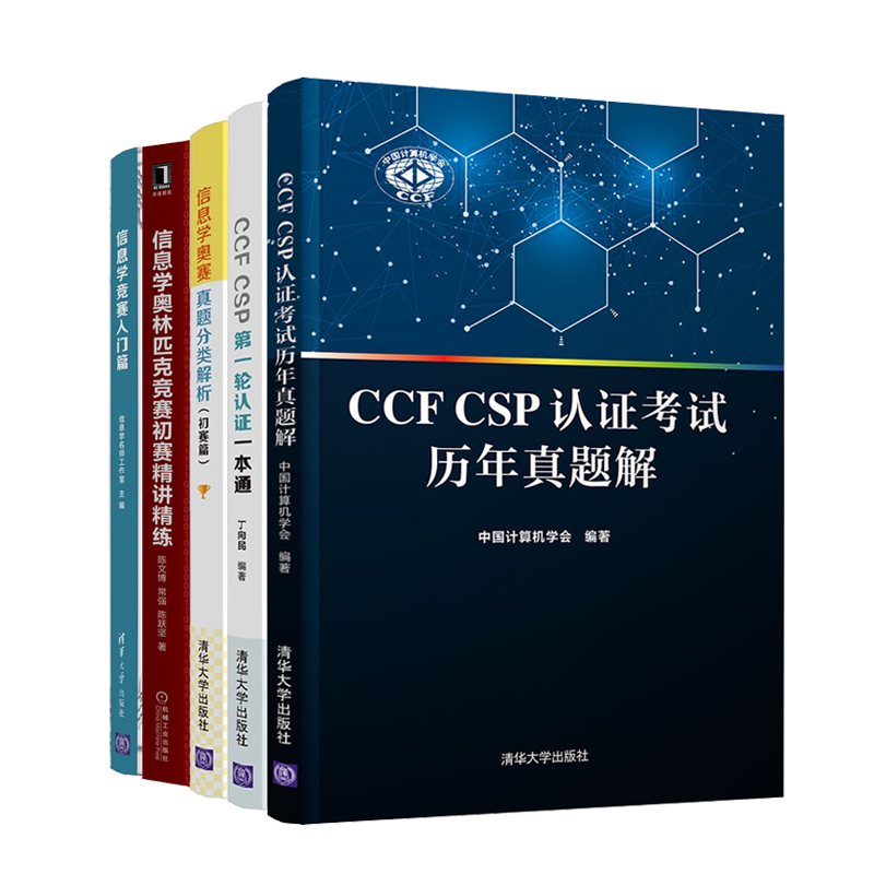 CCF CSP认证考试历年真题解+信息学竞赛入门篇+信息学奥林匹克竞赛初赛讲练+CCF CSP 一轮认证通+信息学奥赛真题分类解析 初赛篇