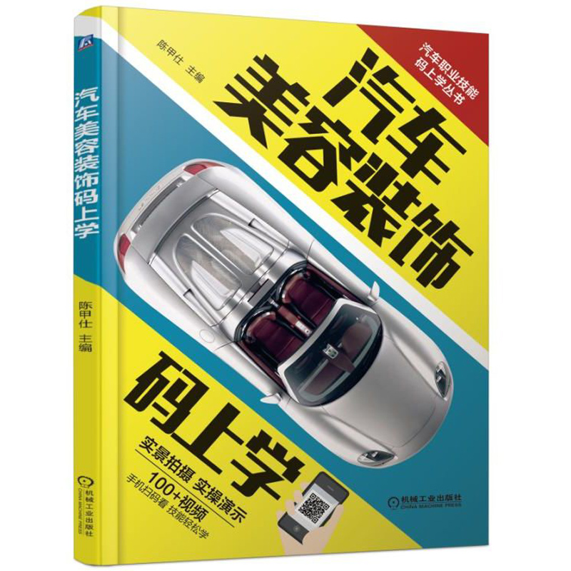 汽车美容装饰码上学 汽车美容装饰操作技能教程 汽车美容装饰从入门到通 汽车防护电子产品加装内饰翻新视频图解教程图书籍