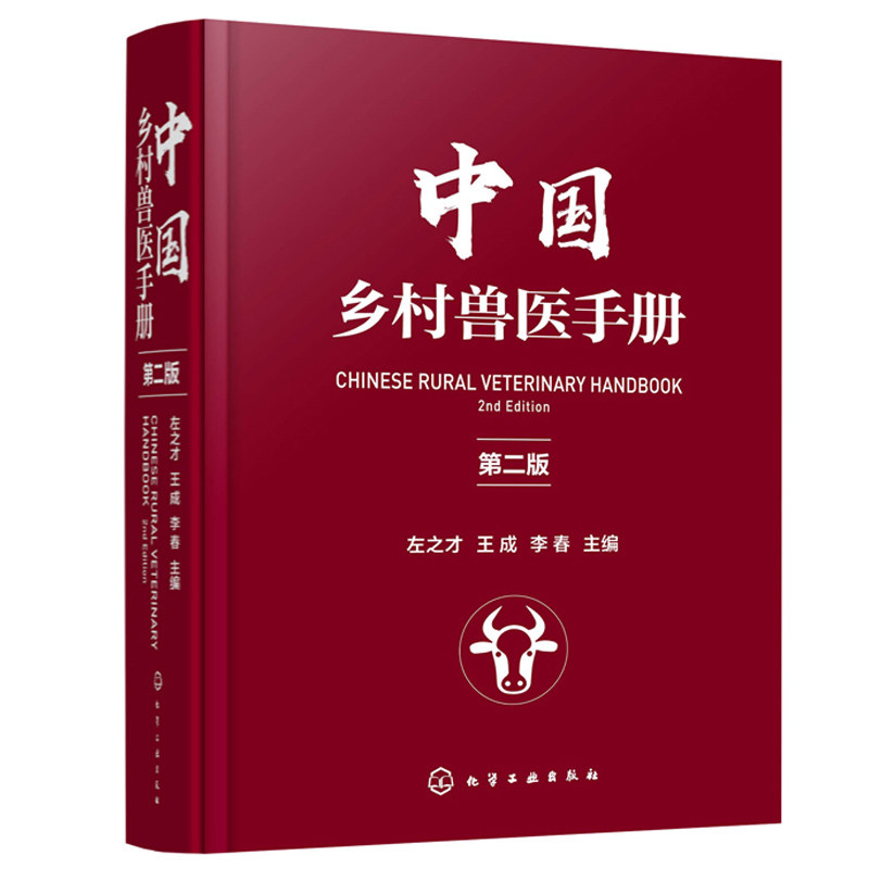 中国乡村兽医手册 左之才 兽医从业 兽医书籍大全 兽医实用手册 宠物医生 猪病牛羊病鸡鸭鹅病诊断与防治技术 兽医手册