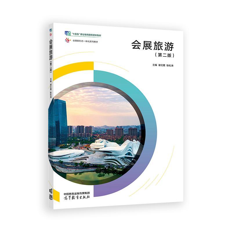 会展旅游 第二版 谢红霞 耿松涛 高等教育出版社9787040630657