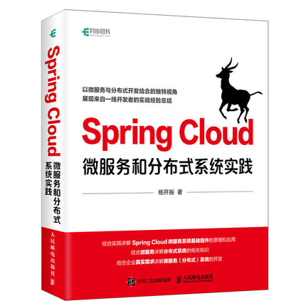 Spring Cloud微服务和分布式系统实践 杨开振著分布式系统开发设计spring boot微服务实战微服务架构设计指南手册Javaee开发教程书