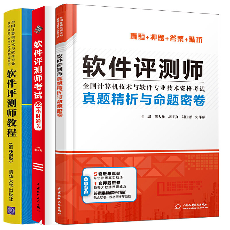 软件评测师教程 2版 软件评测师考试32小时 真题析与命题密卷 计算机