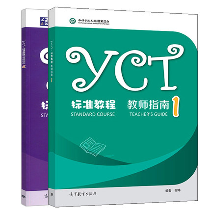 YCT标准教程 教师指南1+教师指南2 谢婷 高等教育出版社 YCT标准教程常用教学方法小测试参考答案教具备课方案和素材书