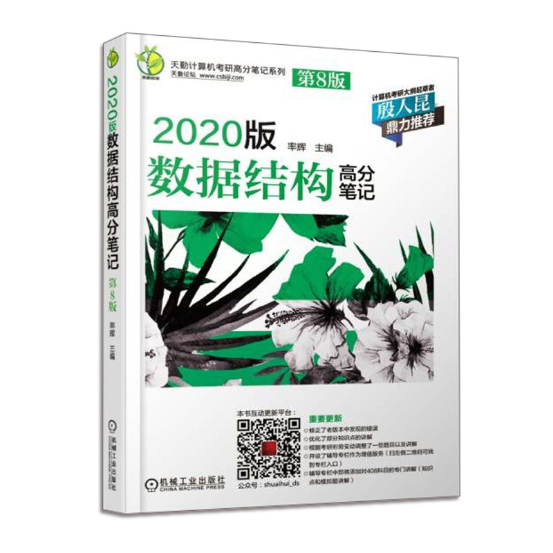 2020版 数据结构 高分笔记 第8版 天勤计算机数据结构 可搭配2020网络