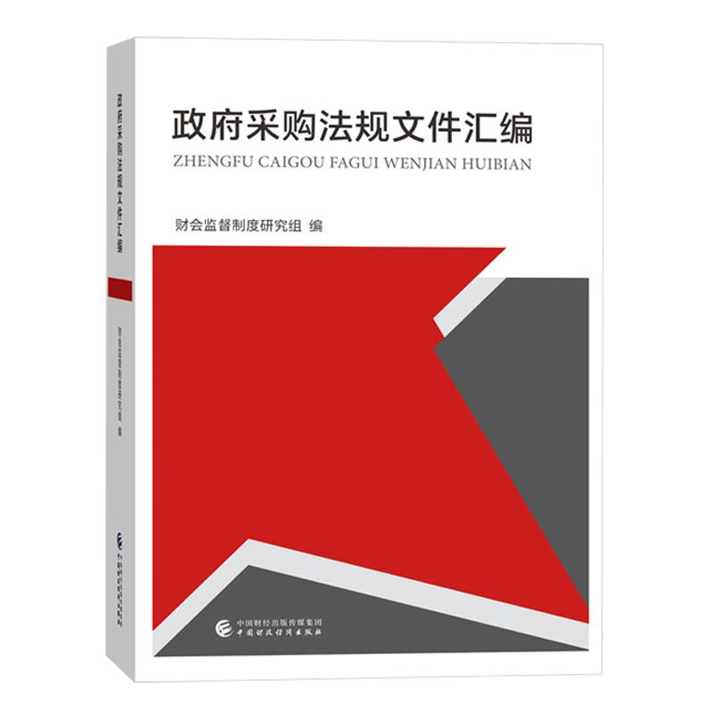 政府采购法规文件汇编 财会监督制度研究组 中国财政经济出版社9787522333793预售