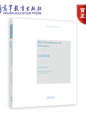 几何基础（英文版） David Hilbert Authorized Translation by E. J. Townsend 高等教育出版社