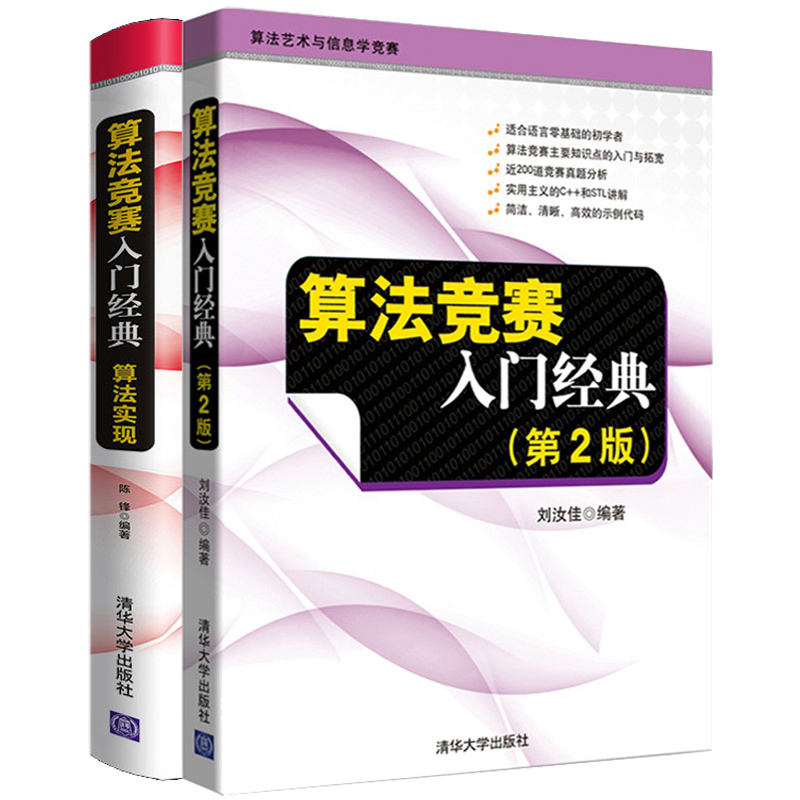 算法竞赛入门 2版+算法竞赛入门 算法实现 NOIP信息学奥林匹克联赛教材 ACM/ICPC大学生程序设计竞赛参考书籍