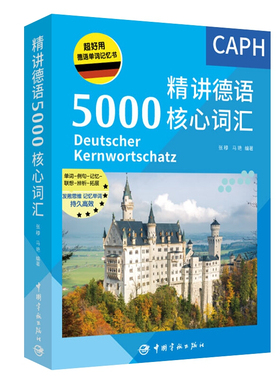 讲德语5000核心词汇 张穆 马艳 著 宇航出版社 9787515918112 突破德语单词记忆 培训考前备考训练书 德语单词自学用书