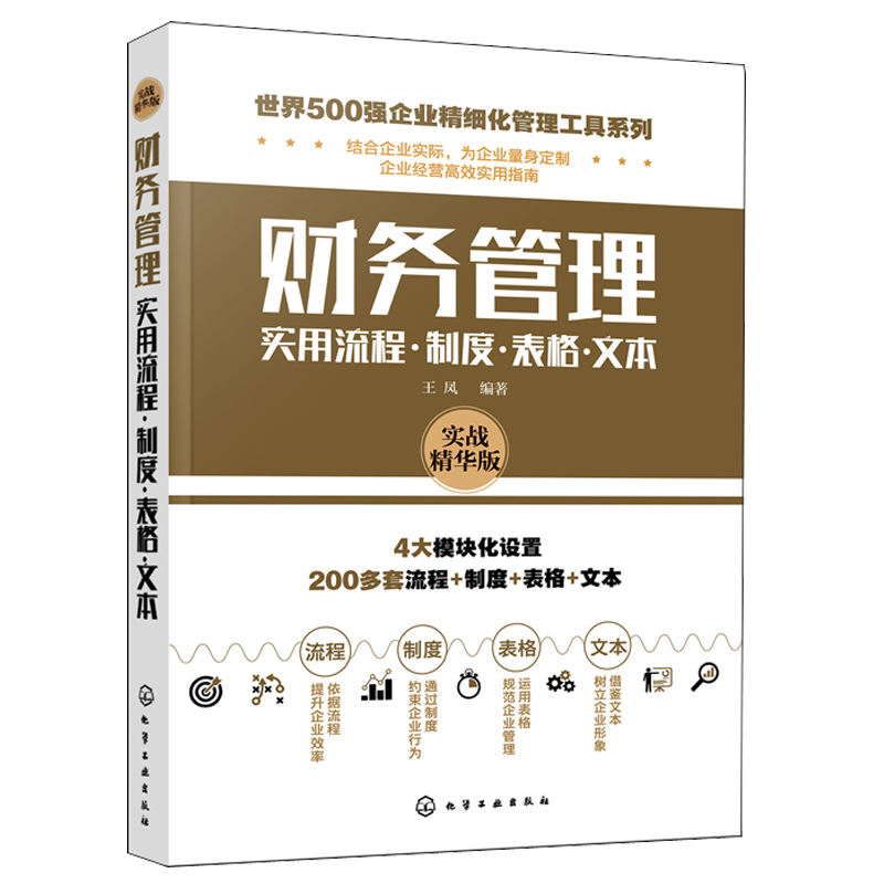 财务管理实用流程制度表格文本 500强企业精细化管理工具系列财务管理随查随用工具手册会计出纳财务主管人员参照范本图书