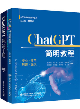 正版 2册 ChatGPT简明教程+ChatGPT 速通手册 通用人工智能到来之际 ChatGPT底层原理应用技巧书籍 Transformer 图书籍