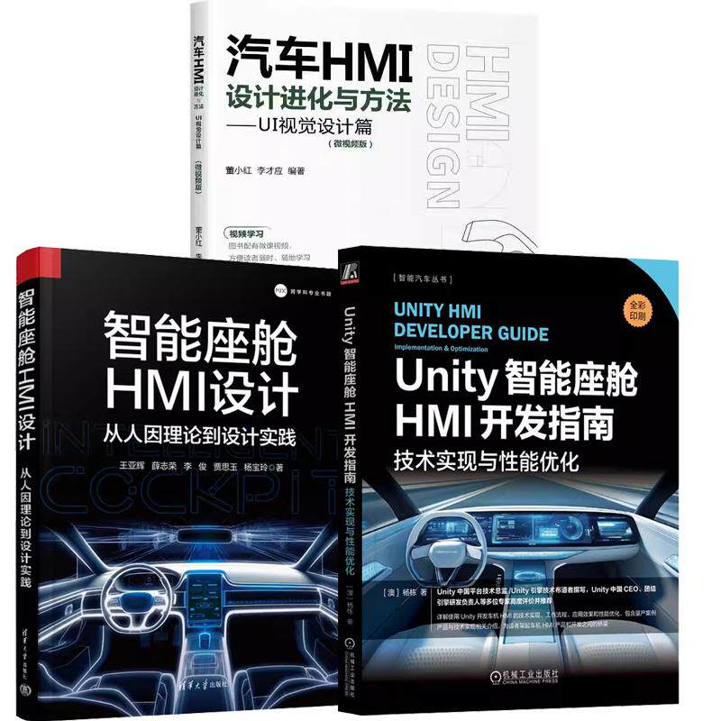 【全3册】Unity智能座舱HMI开发指南 技术实现与性能化 杨栋+智能座舱HMI设计 从人因理论到设计实践+汽车HMI设计进化与方法