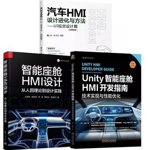 智能座舱HMI设计 技术实现与性能化 杨栋 汽车HMI设计进化与方法 从人因理论到设计实践 全3册 Unity智能座舱HMI开发指南