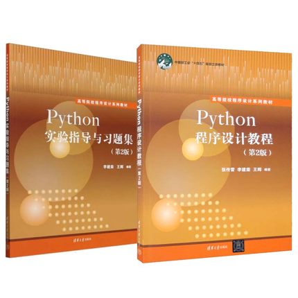 Python程序设计教程+实验指导与题集 第2版 李建荣 王辉 2本 清华大学出版社