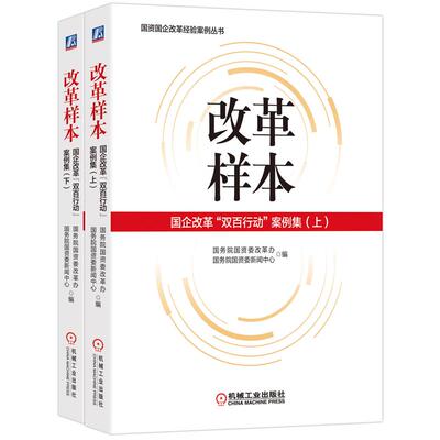 现货 改革样本：国企改革“双百行动”案例集（上下） 机械工业出版社 国资国企改革经验案例丛书 展现国企改革成效资料书籍