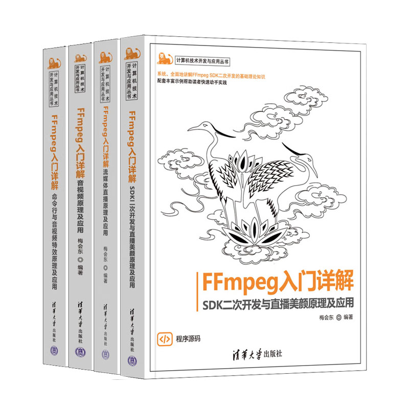 FFmpeg入门详解 命令行与音视频效原理及应用+音视频原理及应用+流媒体直播原理及应用+SDK二次开发与直播美颜原理及应用 梅会东