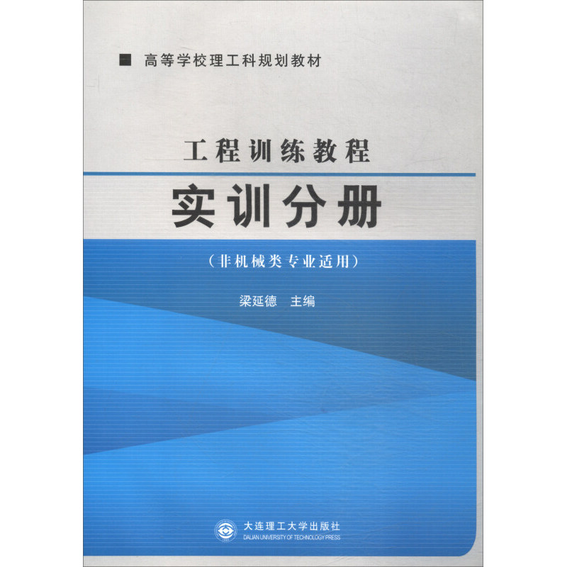 正版 工程训练教程实训分册 非机械类专业适用 高等学校理工科规划教材 梁延德 编 大连理工大学出版社 9787561172674