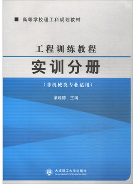 正版 工程训练教程实训分册 非机械类专业适用 高等学校理工科规划教材 梁延德 编 大连理工大学出版社 9787561172674