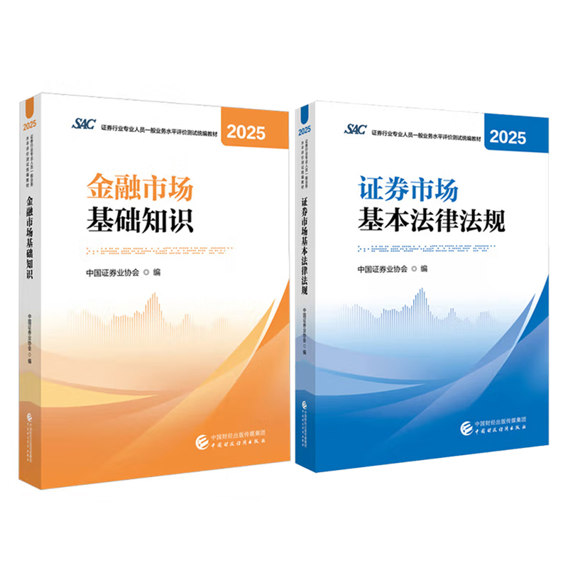 2025证券市场基本法律法规+金融市场基础知识 2本 证券行业业人员一般业务水平评测试教材 中国证券业协会