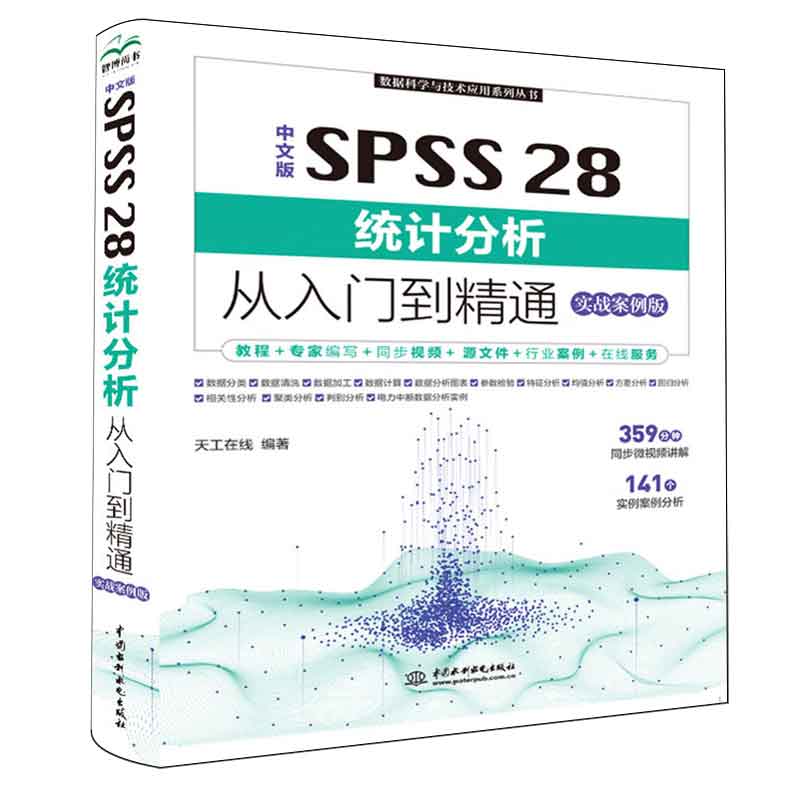 中文版 SPSS 28统计分析从入门到通 实战案例版 天工在线 著 9787522621005 中国水利水电出版社