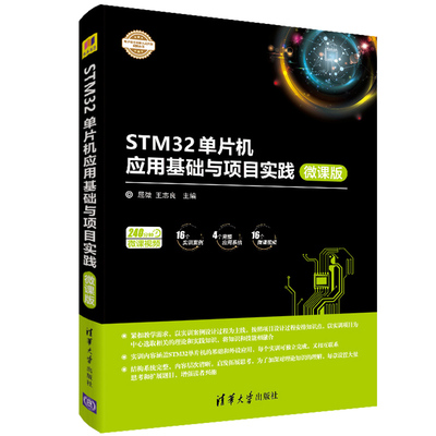 STM32单片机应用基础与项目实践 微课版 STM32基础实训设计和实现单片机教材stm32单片机教程 STM32单片机系统结构原理和功能书籍