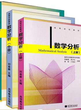 数学分析 上册+中册+下册 3册 刘春根 南开大学数学科学学院 高等教育出版社 高等学校数学类专业教材数学教学科研参考图书籍