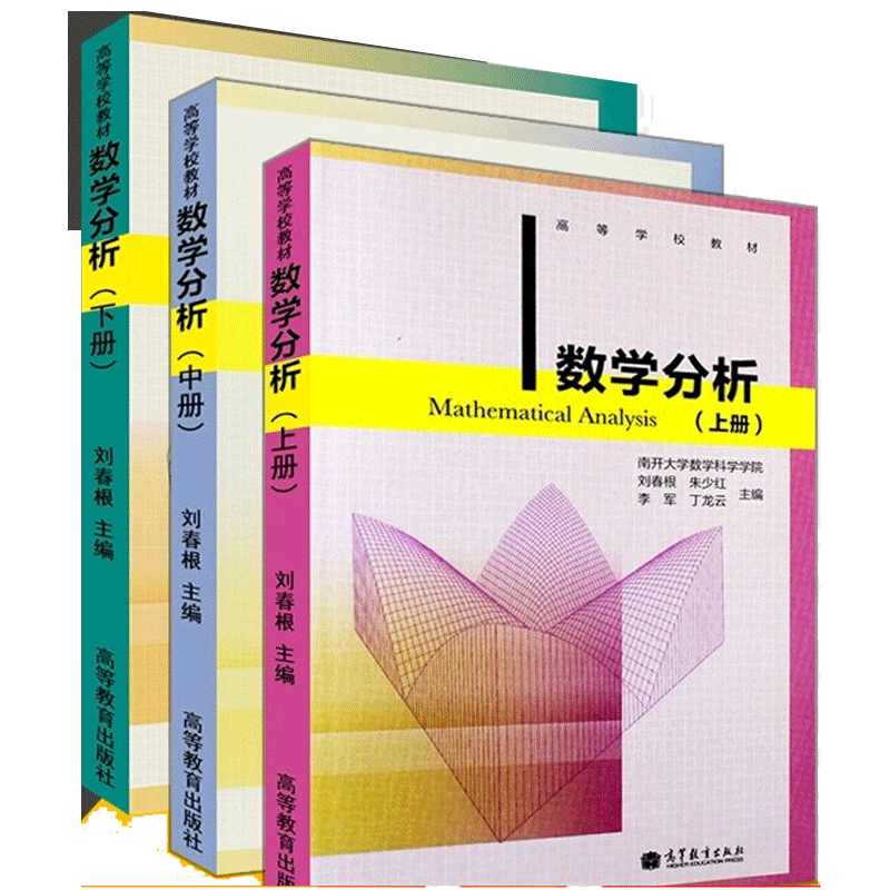 数学分析 上册+中册+下册 3册 刘春根 南开大学数学科学学院 高等教育出版社 高等学校数学类专业教材数学教学科研参考图书籍