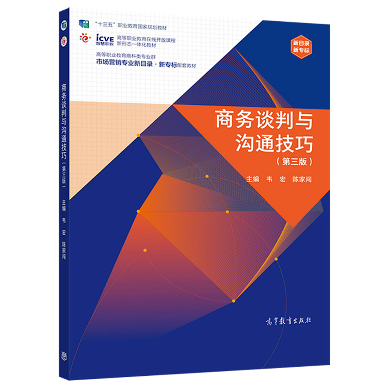 商务谈判与沟通技巧（第三版）
