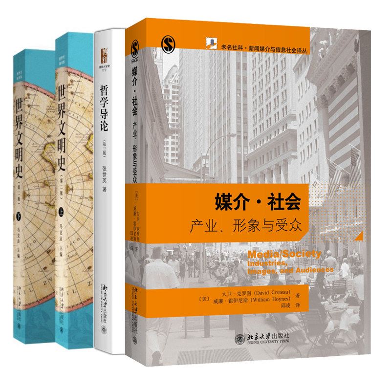 上下 世界文明史 第二版+媒介·社会 技术 产业 内容与用户 第六版+哲学导论 第三版 北京大学出版社 大学考研参考书