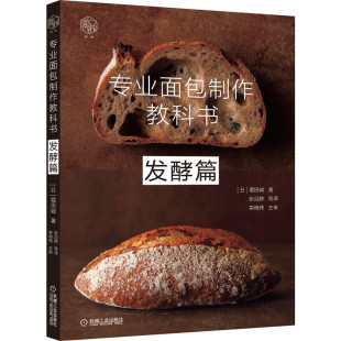 用发酵种制作风味面包配方制作工序发酵种基本知识发酵种种类起种续种筛选方法面包制作入门书 堀田诚 专业面包制作教科书 发酵篇