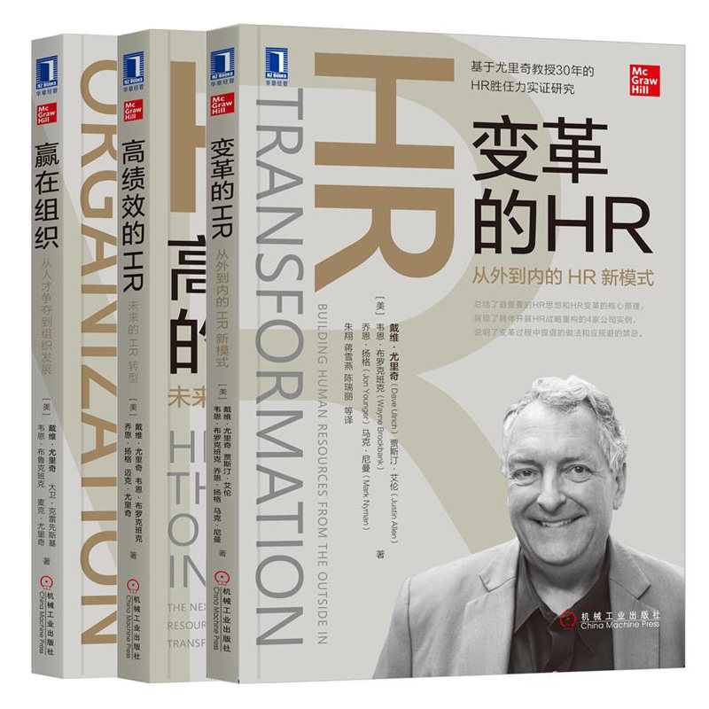 变革的HR 从外到内的HR新模式+高绩效的HR 未来的HR转型+赢在组织 从人才争夺到组织发展 3册 戴维 尤里奇 HR人力资源管理图书籍