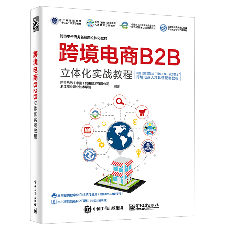 跨境电商B2B立体化实战教程 跨境电商人才认证 跨境贸易工作流程 B2B