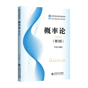 概率论 第2版 李勇 新世纪高等学校教材 数学与应用数学系列教材 北京师范大学出版社9787303288885