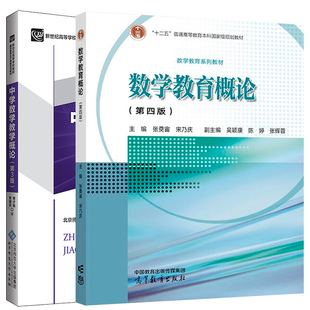 中学数学教学概论 第4版+数学教育概论第三版 2册 高等师范院校数学系的学生中小学教师培训和继续教育用书