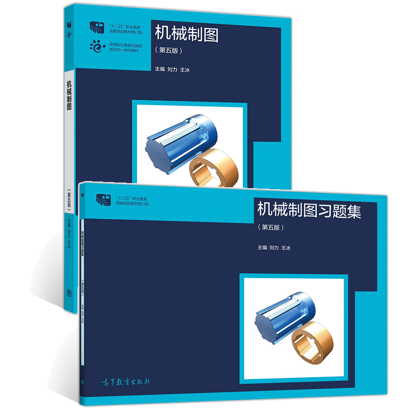 机械制图 第5版+机械制图习题集 刘力 王冰 高等教育出版社 十二五 职业教育规划教材