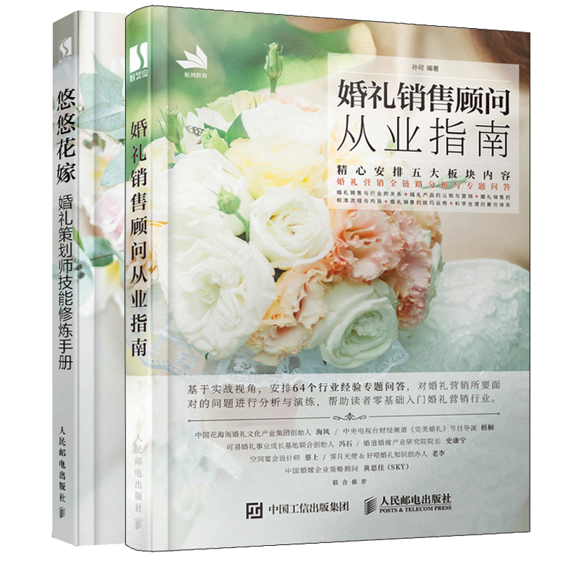 婚礼销售顾问从业指南+悠悠花嫁 婚礼策划师技能修炼手册 婚礼策划主题设计 方案设计 婚礼策划 婚庆活动策划与组织婚礼产品营销书