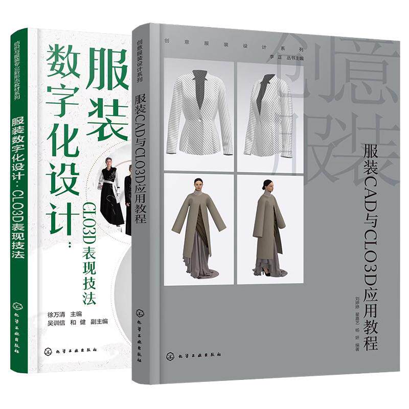 【全2册】服装数字化设计 CLO3D表现技法 徐万清+创意服装设计系列 服装CAD与CLO3D应用教程 化学工业出版社