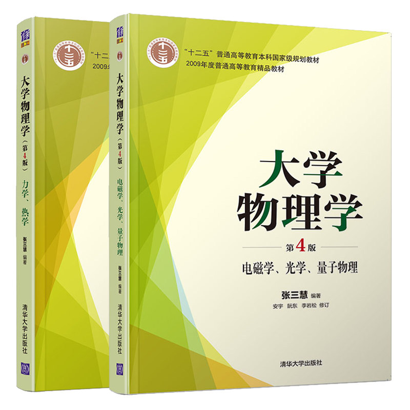 现货 大学物理学 第4版第四版 电磁学 光学 量子物理+力学 热学 2册 清华大学出版社 张三慧十二五普通高等教育本科规划教材图书籍