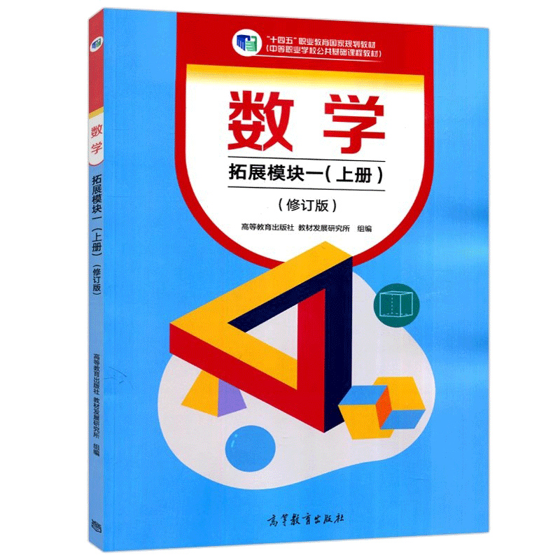 数学拓展模块一上册修订版