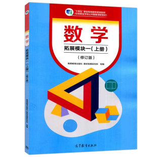 正版 高教社 9787040607215高等教育出版 社 修订版 组编 上册 拓展模块一 数学 教材发展研究所