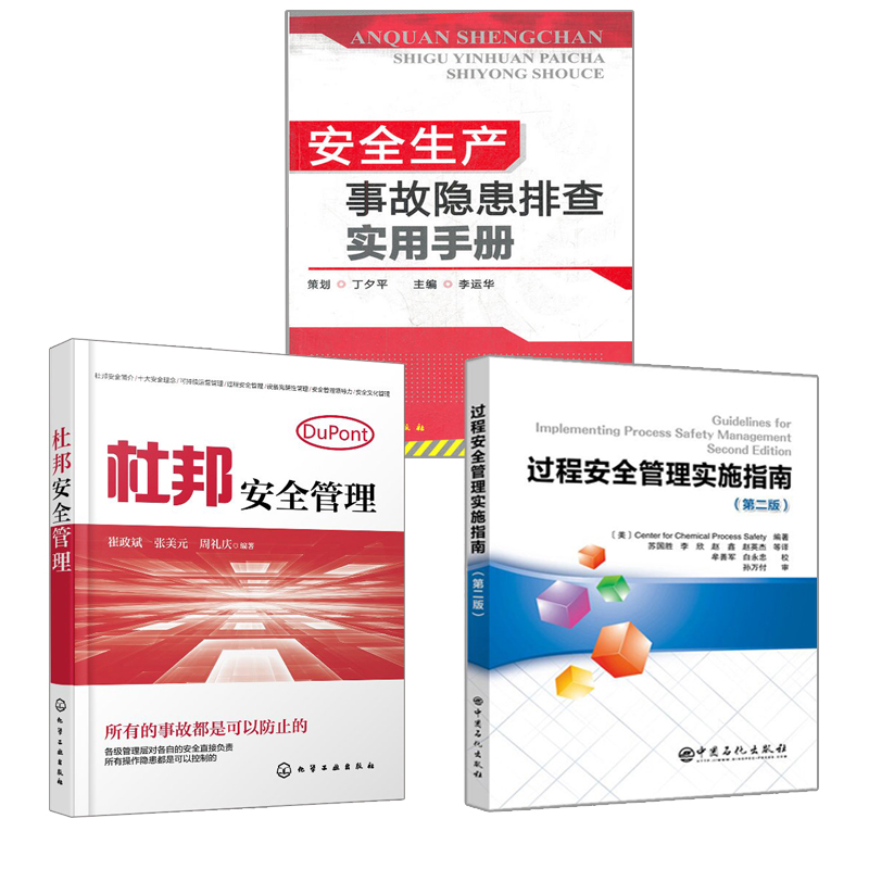 过程安全管理实施指南 第二版第2版+安全生产事故隐患排查实用手册+杜邦安全管理 企业安全生产PSM系统维护工厂机械设备操作培训书