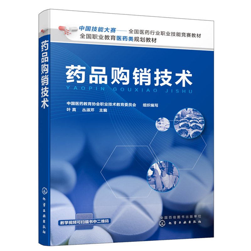 药品购销技术 叶真 丛淑芹 药品经营与管理药品服务与管理食品药品监督管理药学中药学药物制剂技术药品生产技术等专业教学用图书
