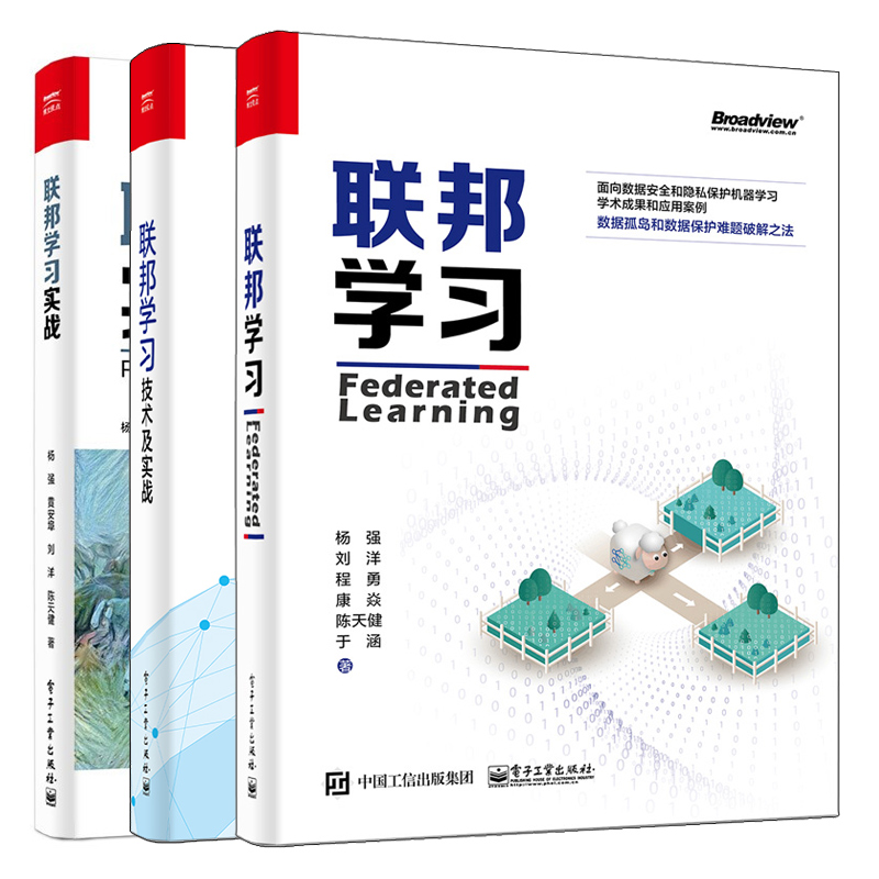 联邦学习+联邦学习技术及实战+联邦学习实战电子工业出版社联邦学习建模联邦学习理论知识数据孤岛数据保护难题破解之法书