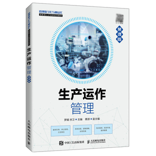 9787115571342 生產運作管理 慕課版 羅娟 社 人民郵電出版