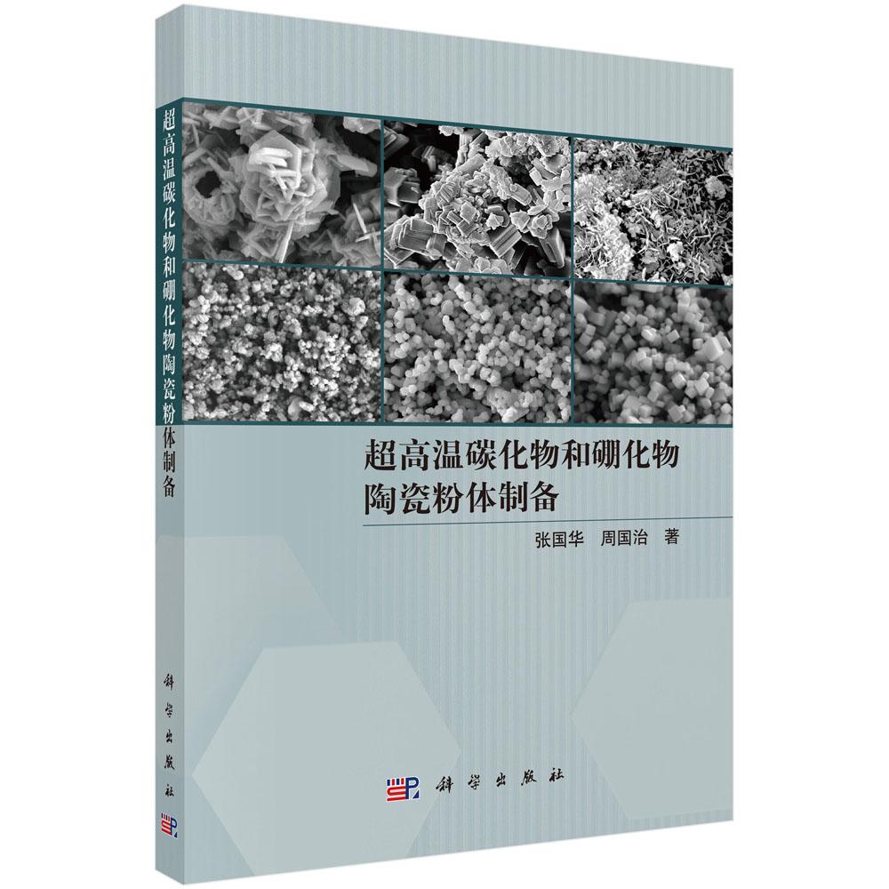 高温碳化物和硼化物陶瓷粉体制备 张国华 周国治 科学出版社9787030805836